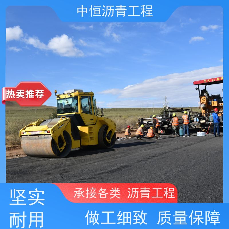 中恒 小区路面改造 沥青路 面 道路维护 施工简便 款式齐全
