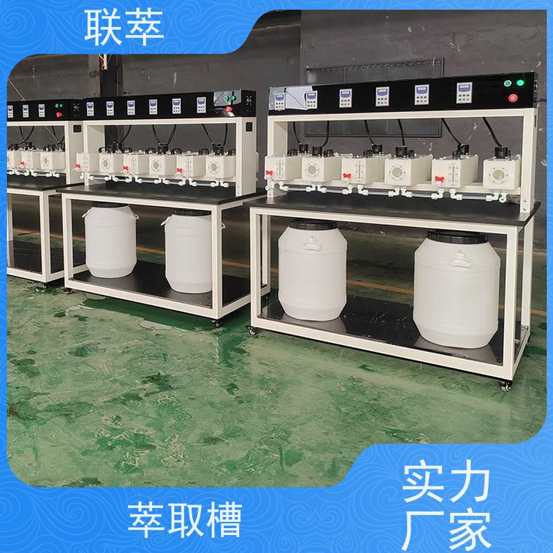 联萃 MCG-5000 实验室用萃取槽 可操作性强 槽体无粘接或焊缝