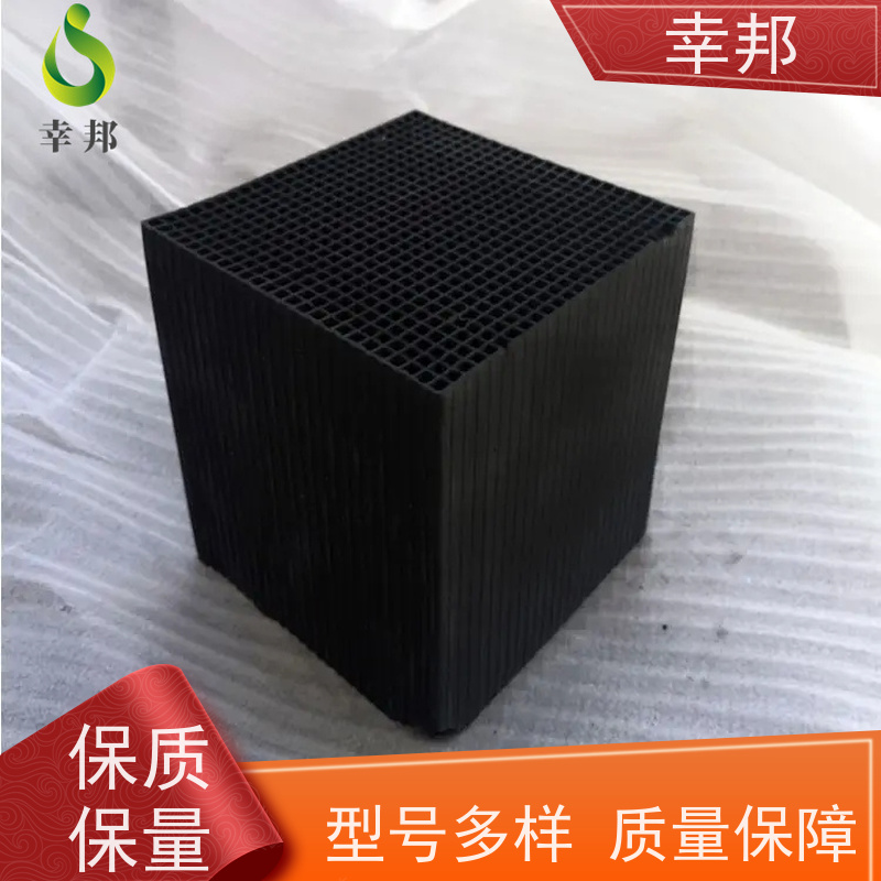 幸邦 高温活化烧制 净化蜂窝活性炭 微孔发达 高吸附容量 使用寿命长