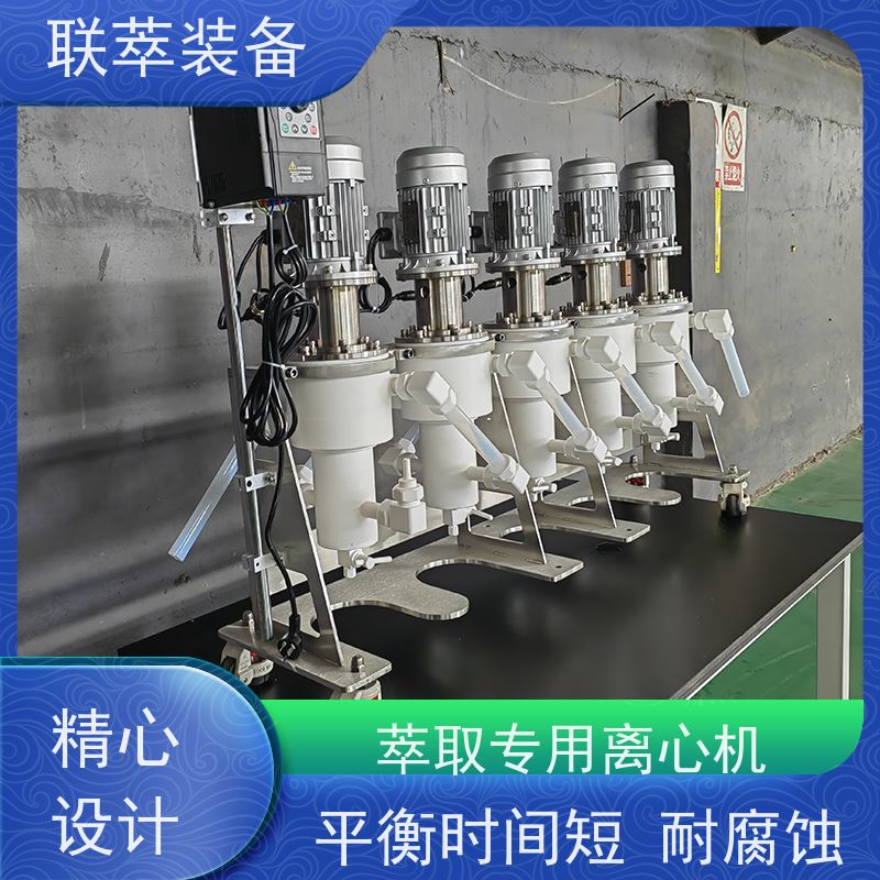 联萃 LC-20 离心分离萃取设备 平衡时间短 运行稳定 防腐耐蚀