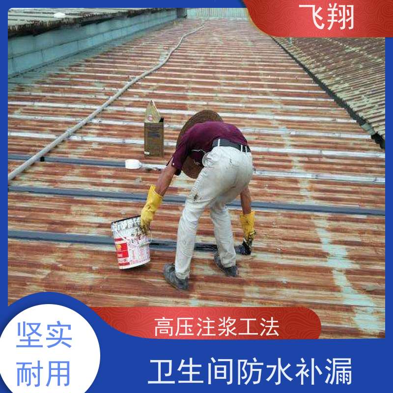 飞翔 卫生间防水补漏 高压注浆工法 施工速度快 