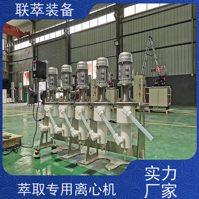 联萃 LC-350 萃取设备 离心式分离机 工作效率高 易维护 造型美观 耐腐蚀