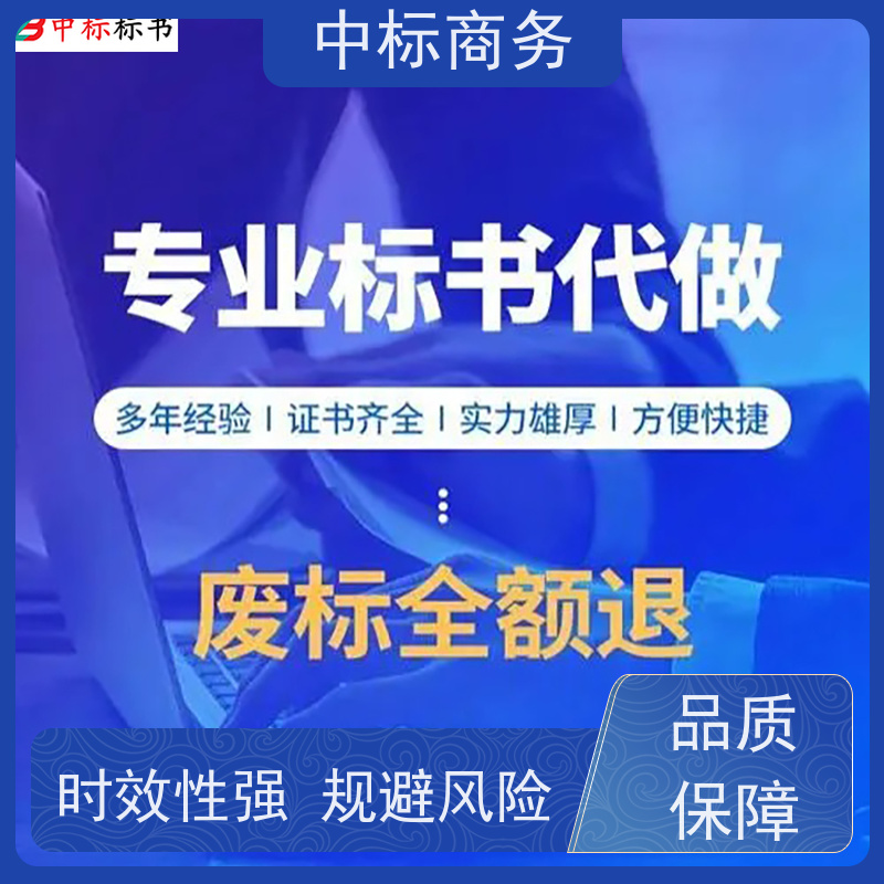 中标商务 四 川制作标书 语言准确精炼 提高其竞争力