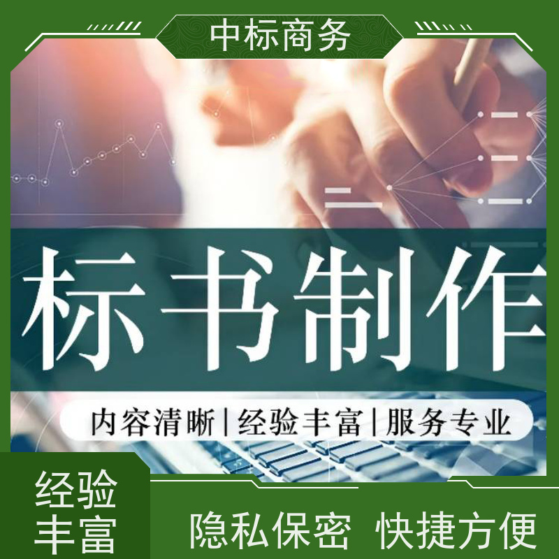 中标商务 四 川标书代做公司 图文并茂 及时响应 一对一服务 满意为止