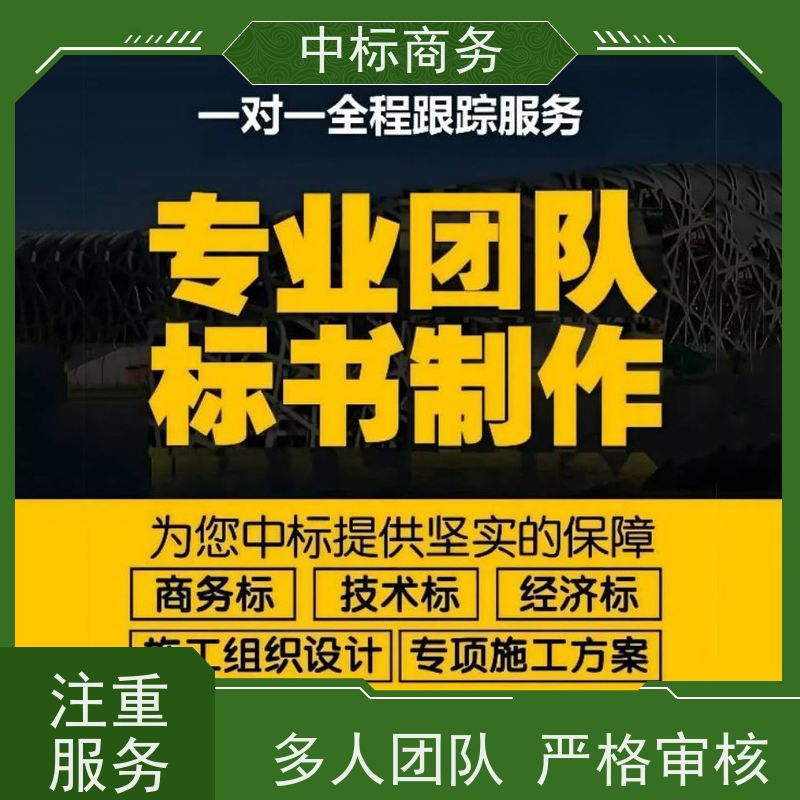 中标商务 成 都标书制作代做公司 严谨性强 结构清晰 诚信经营 服务好