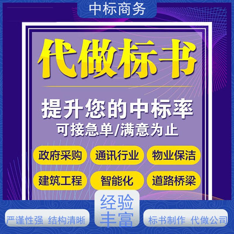 中标商务 四 川投标书代做 严谨性强 结构清晰 为企业节省人力成本