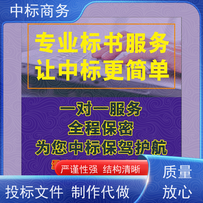 中标商务 四 川投标标书代做公司 图文并茂 及时响应 为客户量身定制