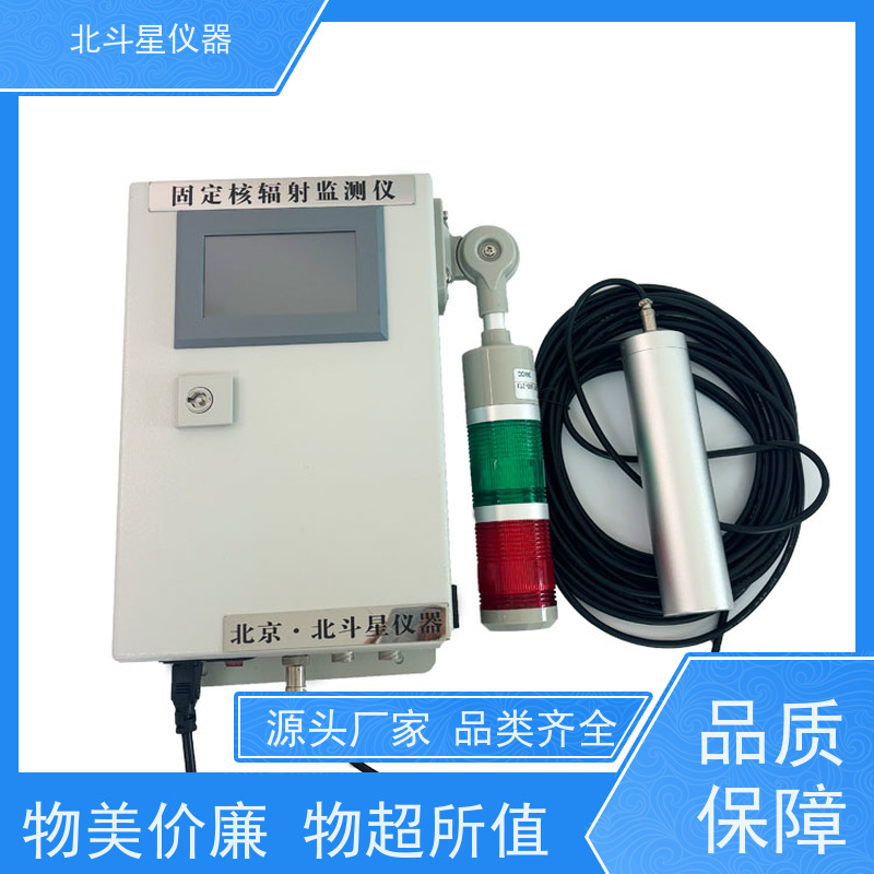 北斗星仪器 固定场所 放射性监测仪 生产厂家 售后无忧