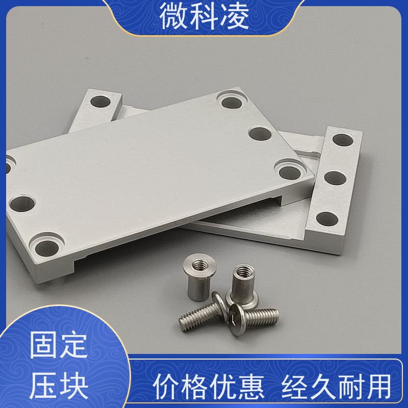 微科凌 铝合金固定块 多年生产经验 选择品质高