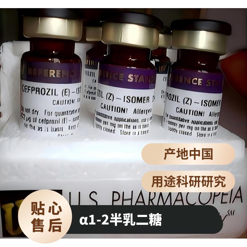 纯度99%α1-2半乳二糖CAS号：[93601-68-4]