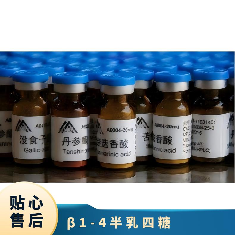 β1-4半乳四糖 英文名称：β1-4Galactotetraose