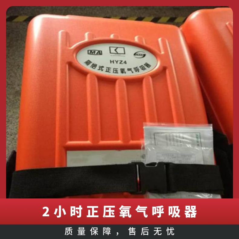 4小时正压氧气呼吸器HYZ2灭火抢险救援时使用拆卸方便维修简单