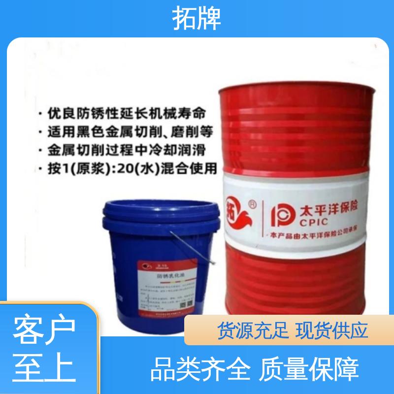 拓牌 切削磨削乳化液 有色金属防锈 产品线齐全