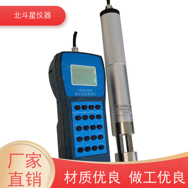 北斗星仪器 手持式 粉尘浓度检测仪 HBD5-SPM4210 测量准确