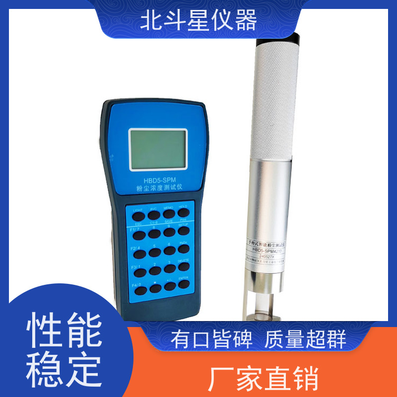 北斗星仪器 工业级手持式 粉尘浓度快速检测仪 30多年品牌制造商