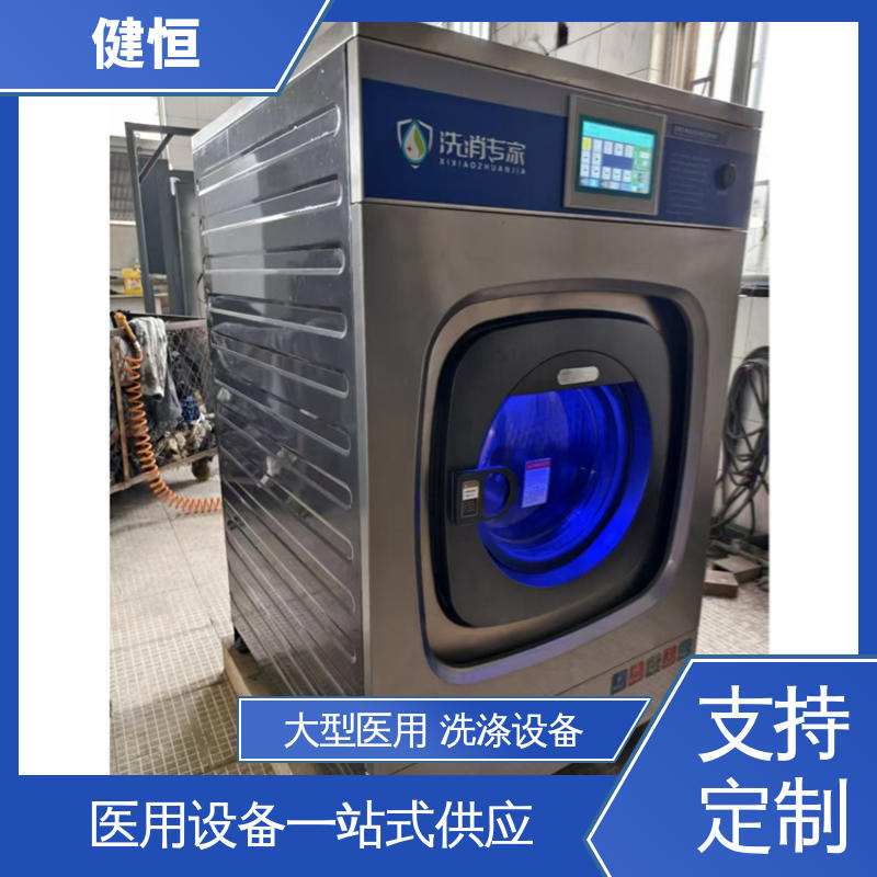 健恒 纯铜电机 卫生隔离式洗衣机 节能高效 源头工厂 支持定制