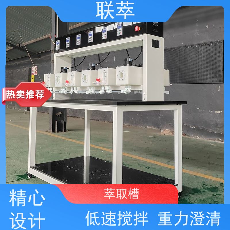 联萃 MCG-2000 pvc萃取槽 可控性强 重复性好 物料仃留时间长