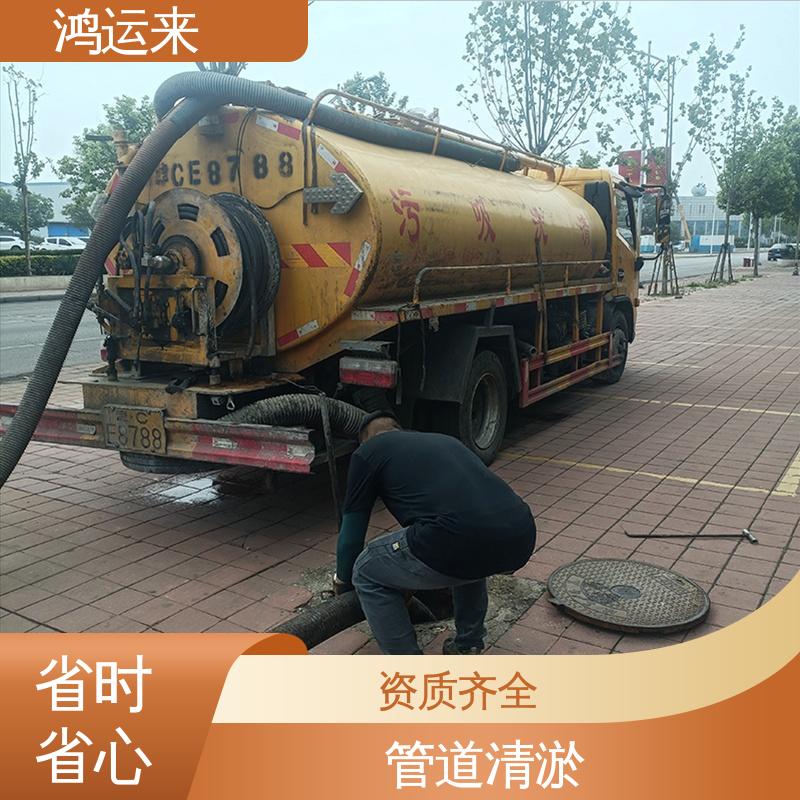 鸿运来 专业抽污水 免费勘察定制方案 东|丽区 疏通下水道