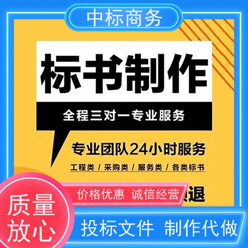 中标商务 四 川投标文件制作代做 时效性强 规避风险 提高其竞争力