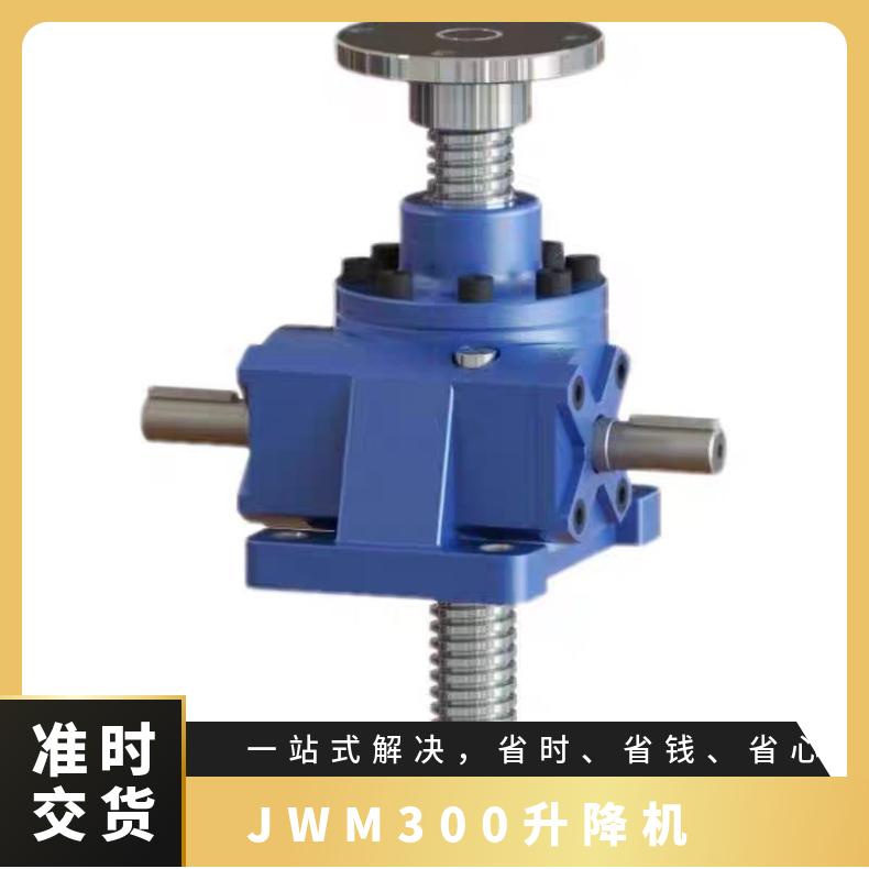 螺旋丝杆蜗轮蜗杆升降器 JWM300升降机 规格齐全 铸钢铜轮 品质保证