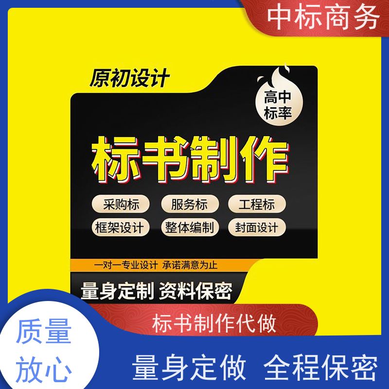 中标商务 成 都投标文件代做 安全保密 快捷方便 诚信经营 服务好