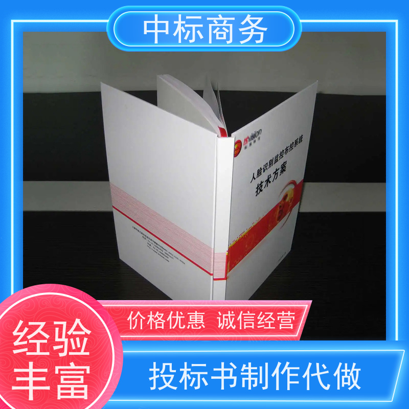 中标商务 四 川招投标书代 写代做 语言准确精炼 为企业节省人力成本