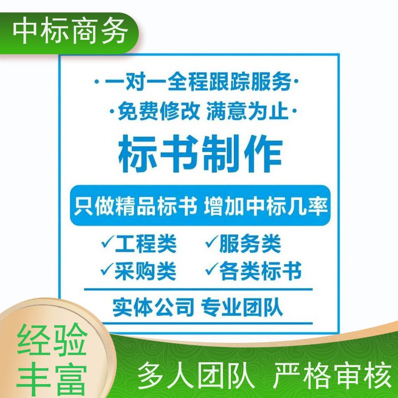 中标商务 四 川投标书代 写 内容完整 为客户量身定制