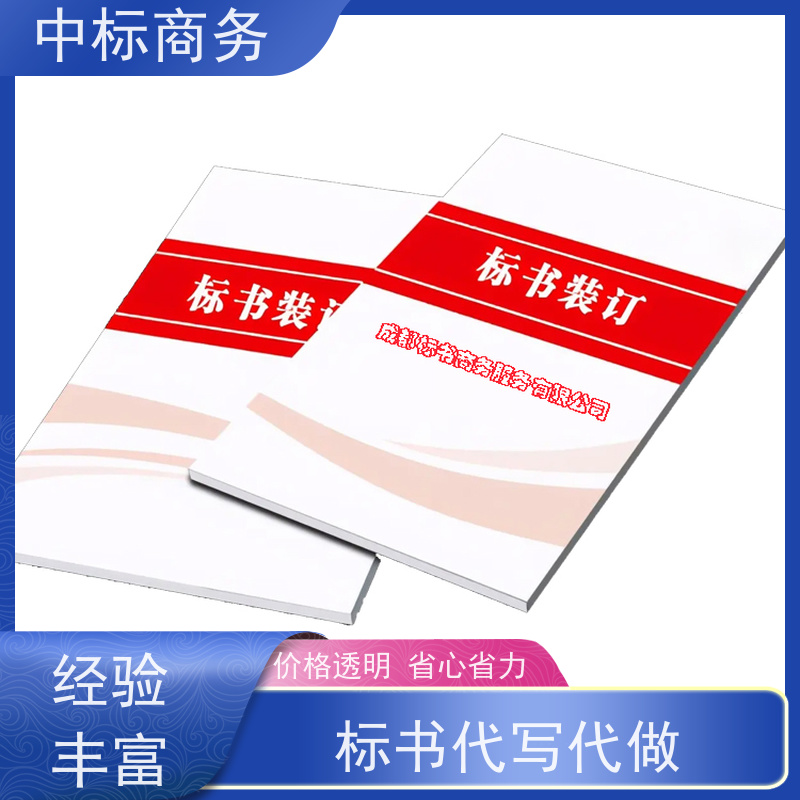 中标商务 四 川代做投标书 优秀的排版设计 为客户量身定制