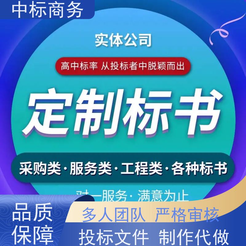 中标商务 四 川制作标书公司 语言准确精炼 诚信经营 服务好