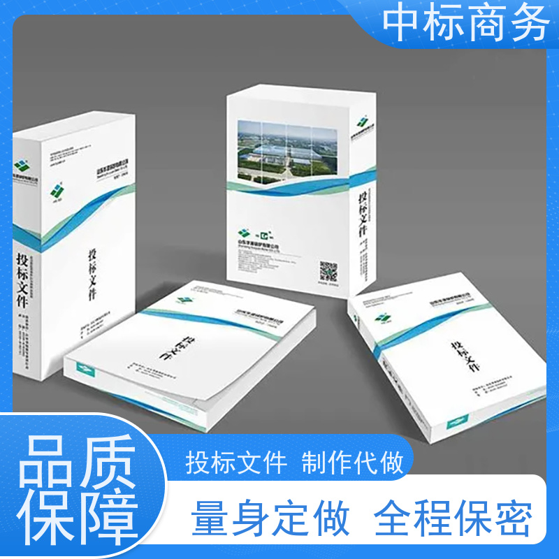 中标商务 成 都代做标书公司 内容完整 为企业节省人力成本