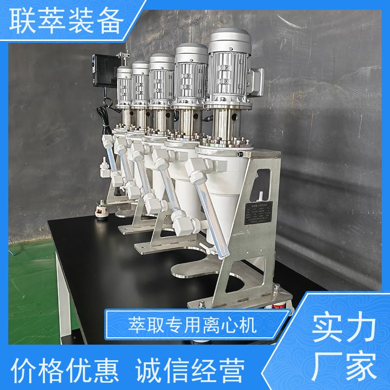 联萃 LC-550 环隙式离心萃取机 工作效率高 易维护 运行稳定 防腐耐蚀
