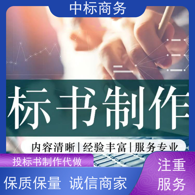 中标商务 四 川投标文件代做制作公司 内容完整 对标书进行全面审查