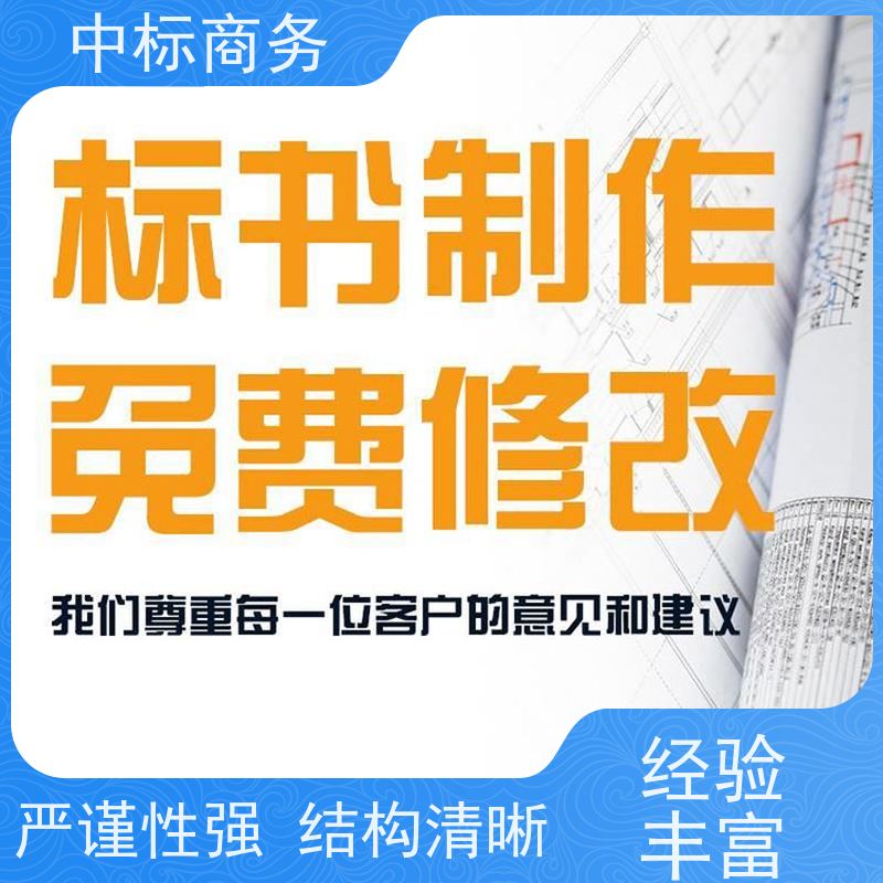 中标商务 成 都投标书代做代 写 随时沟通满足需求 一对一服务 满意为止