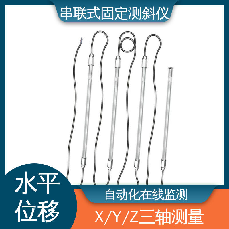 导轮式固定测斜仪 高速公路坍塌报警 土体内部位移 实时在线测量