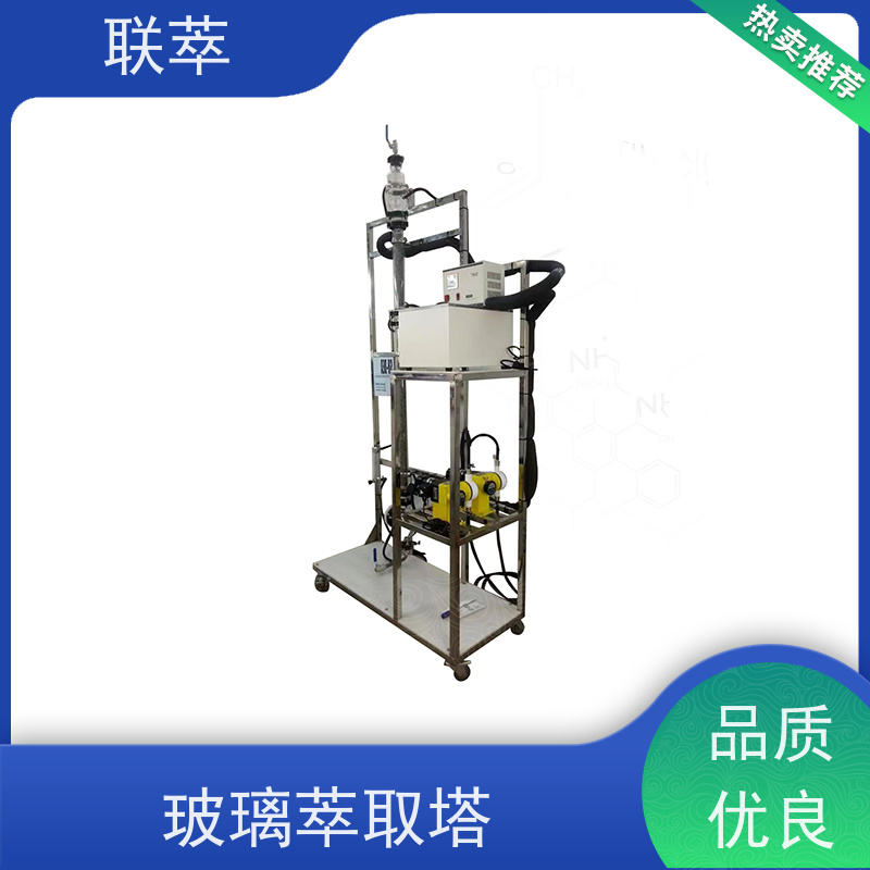 联萃 TCS-100 氯 仿萃取设备 适合连续生产 占地面积小