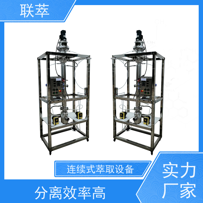联萃 RDC-300 液体萃取装置 操作灵活 效率高 造型美观 耐腐蚀