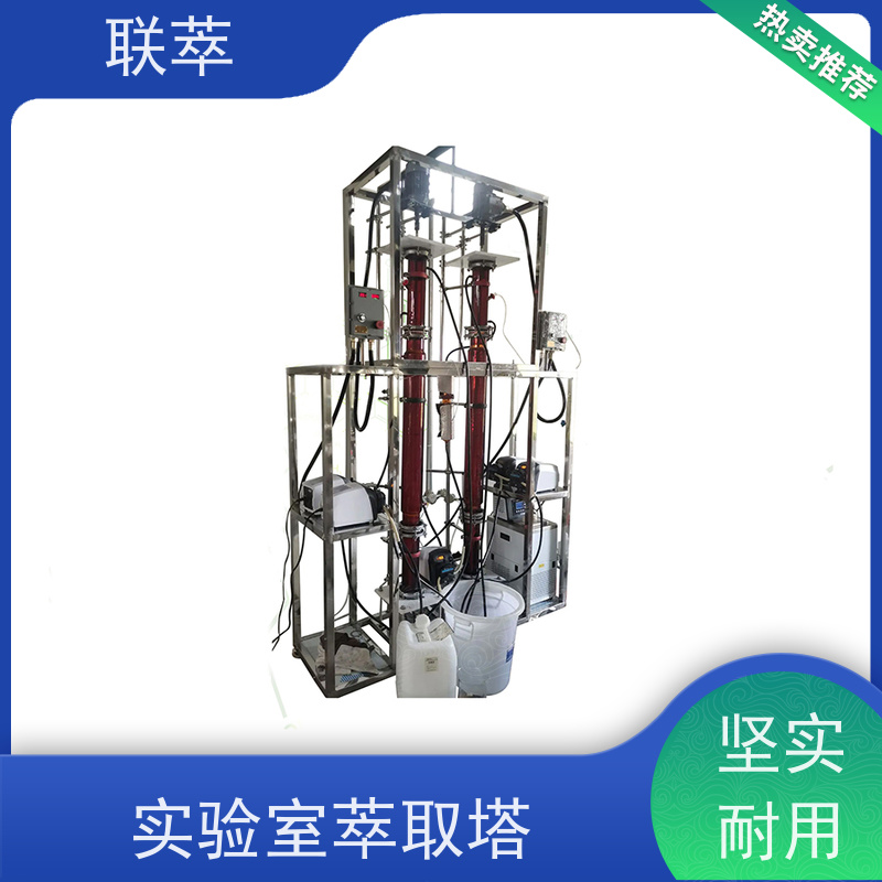 联萃 TCT-50 逆流萃取塔 结构紧凑 性能稳定 处理能力大