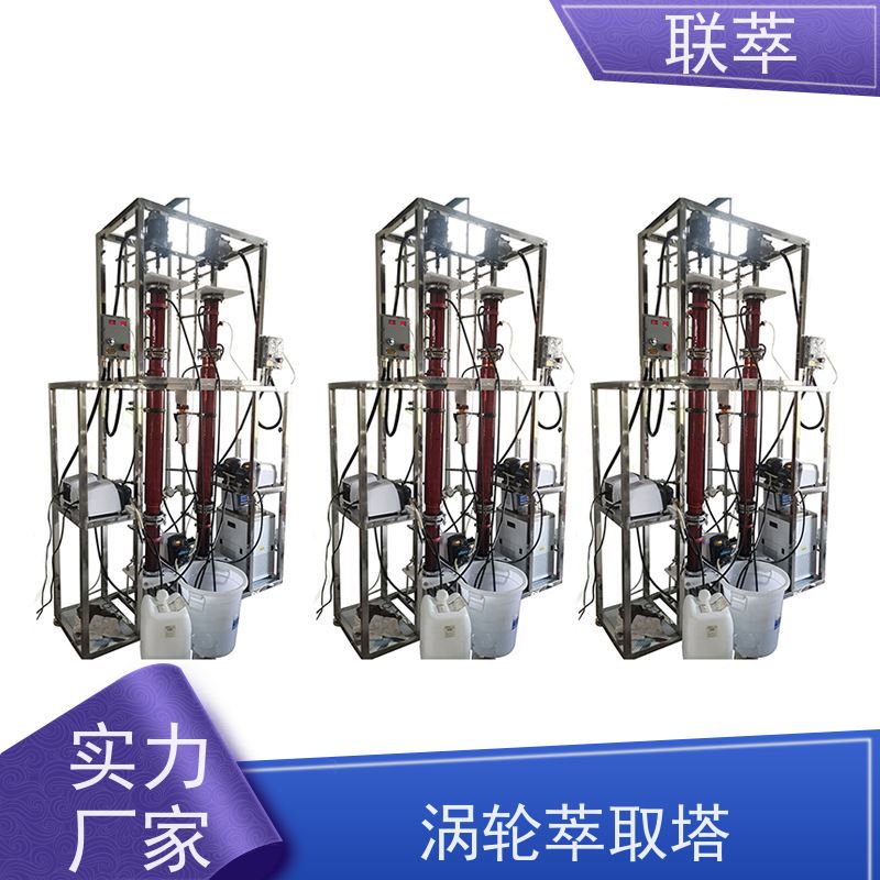 联萃 TCT-100 溶剂萃取塔 适合连续生产 处理量大 适应性强
