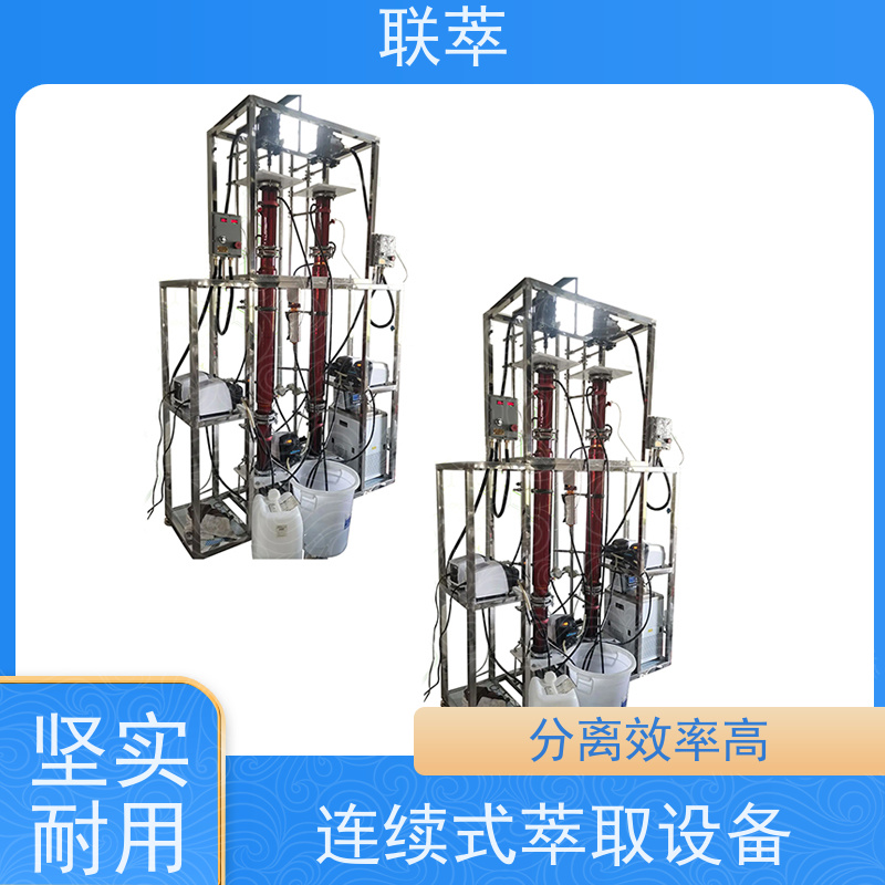 联萃 TCT-150 液-液萃取设备 高效分离 结构多样 处理能力大