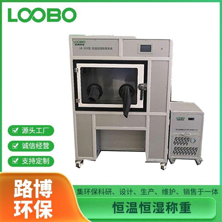 路博 LB-800S恒温恒湿称重系统 浓度颗粒物的称重 经久耐用