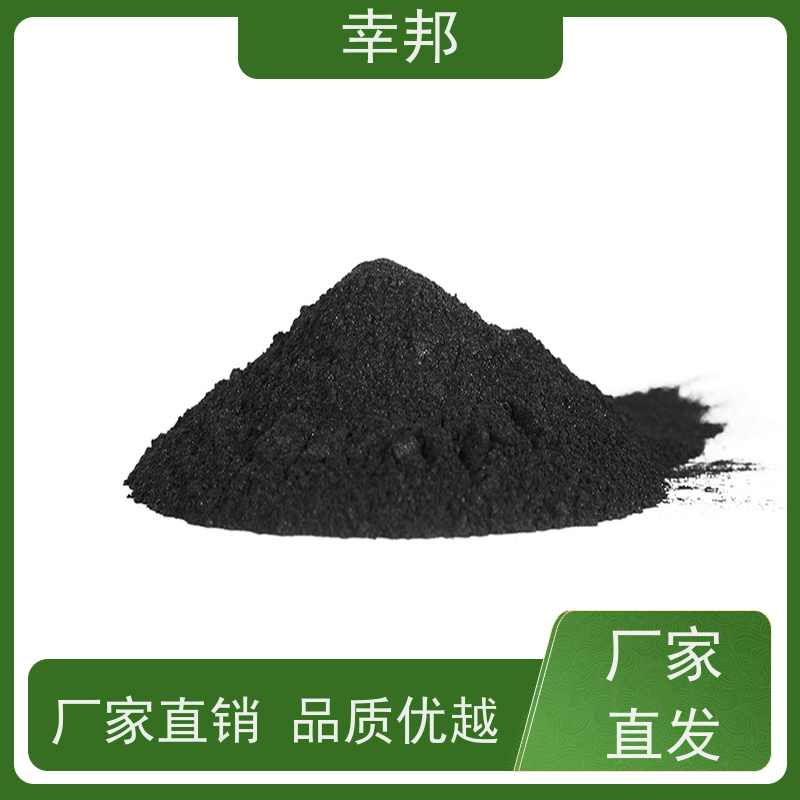 x幸邦 高碘值高吸附 粉末活性炭 化工污水除味 脱色除臭 降cod