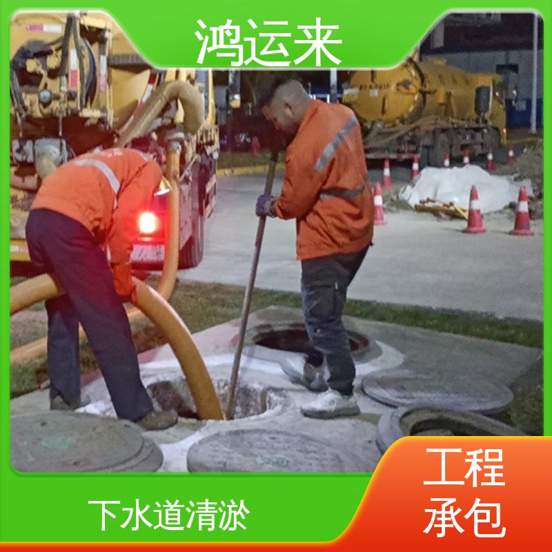 鸿运来 下水道清淤 专业抽泥浆 津|南区 质廉价优的好服务