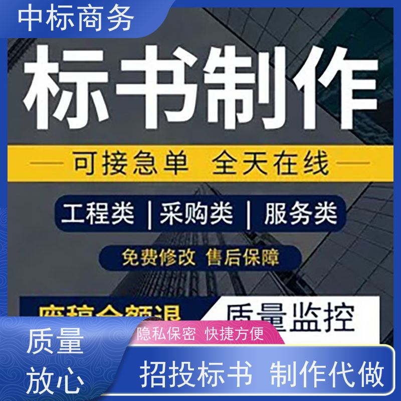 中标商务 四 川标书代做代 写 语言准确精炼 为客户量身定制