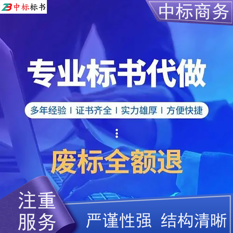 中标商务 四 川制作代做标书 时效性强 规避风险 为企业节省人力成本