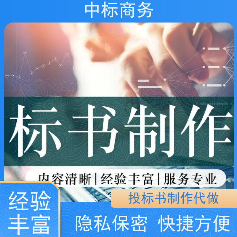 中标商务 成 都标书代 写制作 时效性强 规避风险 诚信经营 服务好