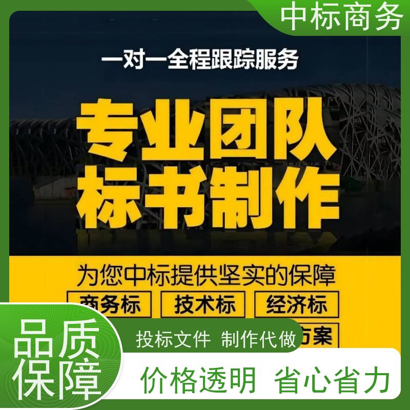 中标商务 四 川投标文件代 写 随时沟通满足需求 提高其竞争力
