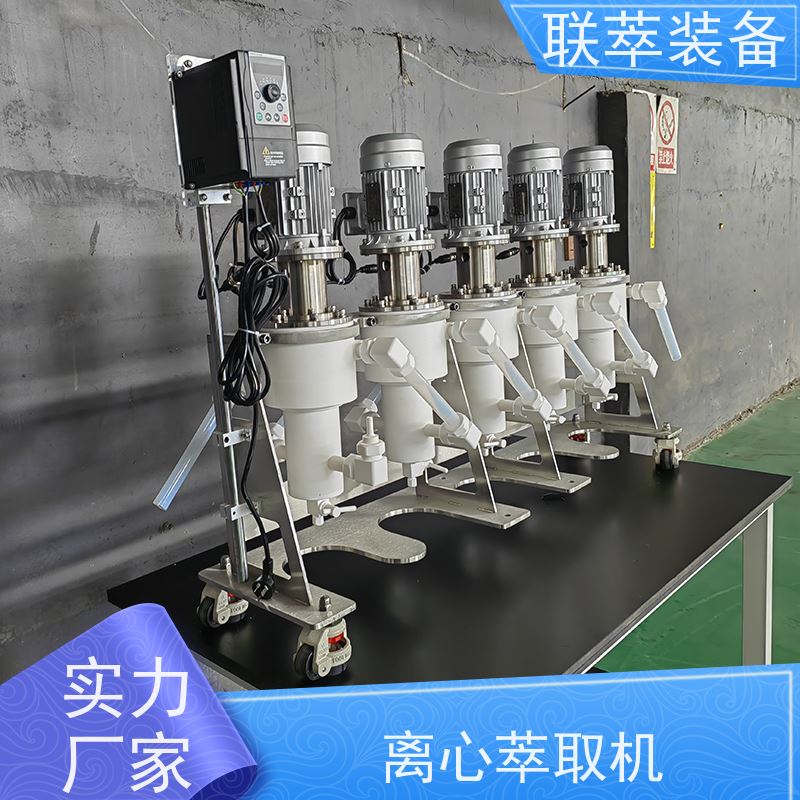 联萃 LC-550 自动萃取机 无渗漏风险 可按需改变转速、流比及混合强度