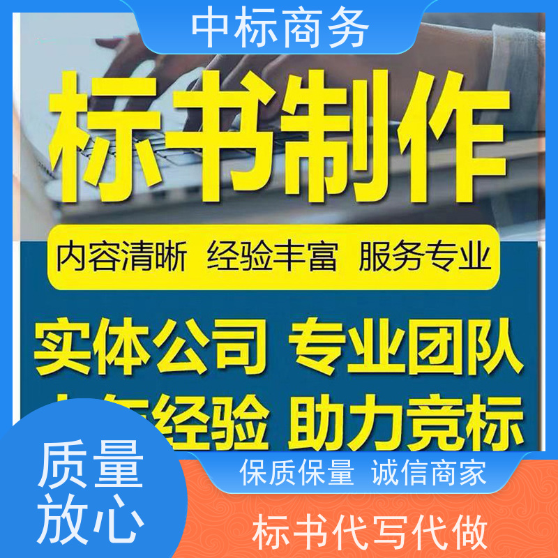中标商务 成 都招投标书代做 随时沟通满足需求 一对一服务 满意为止