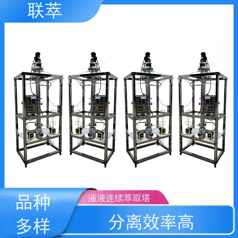 联萃 RDC-150 氯 仿萃取设备 灵活的操作和控制 溶剂滞留量小