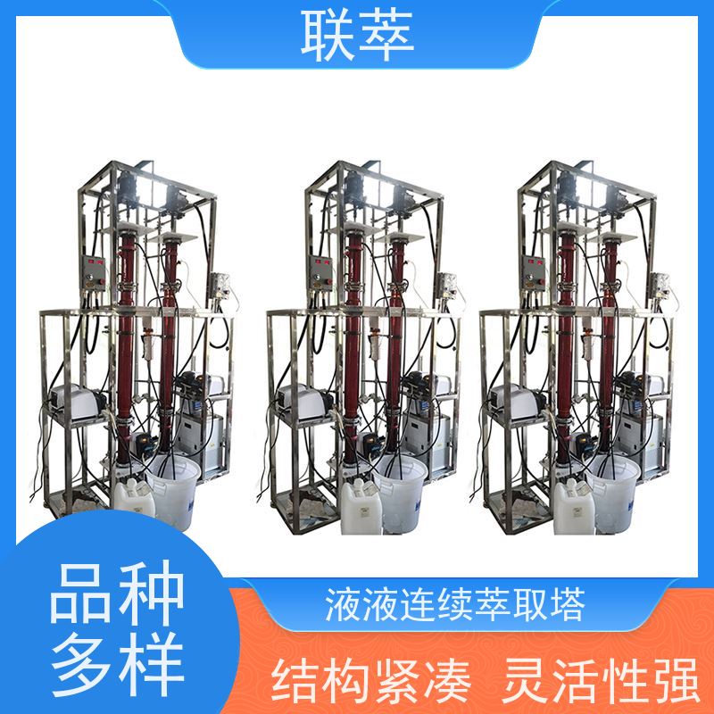 联萃 TCT-90 溶剂萃取塔 灵活的操作和控制 占地面积小